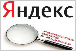 Интересует продвижение сайтов в Яндексе?
